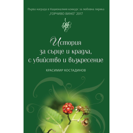 История за сърце и крадла с убийство и възкресение