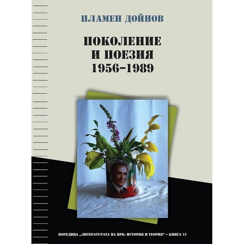 Поколение и поезия (1956 - 1989)