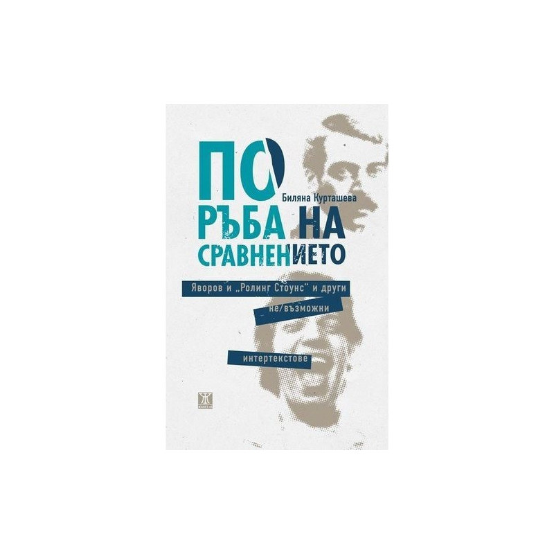 По ръба на сравнението. Яворов и "Ролинг Стоунс" и други не/възможни интертекстове