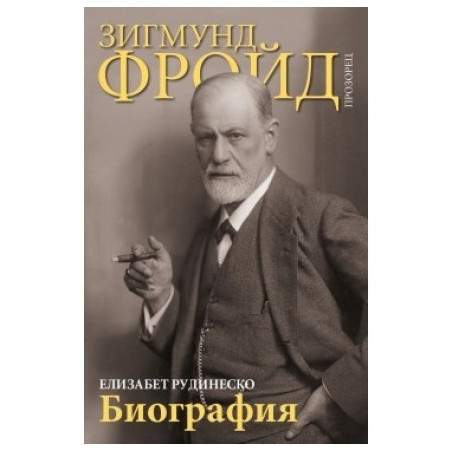 Зигмунд Фройд. Биография