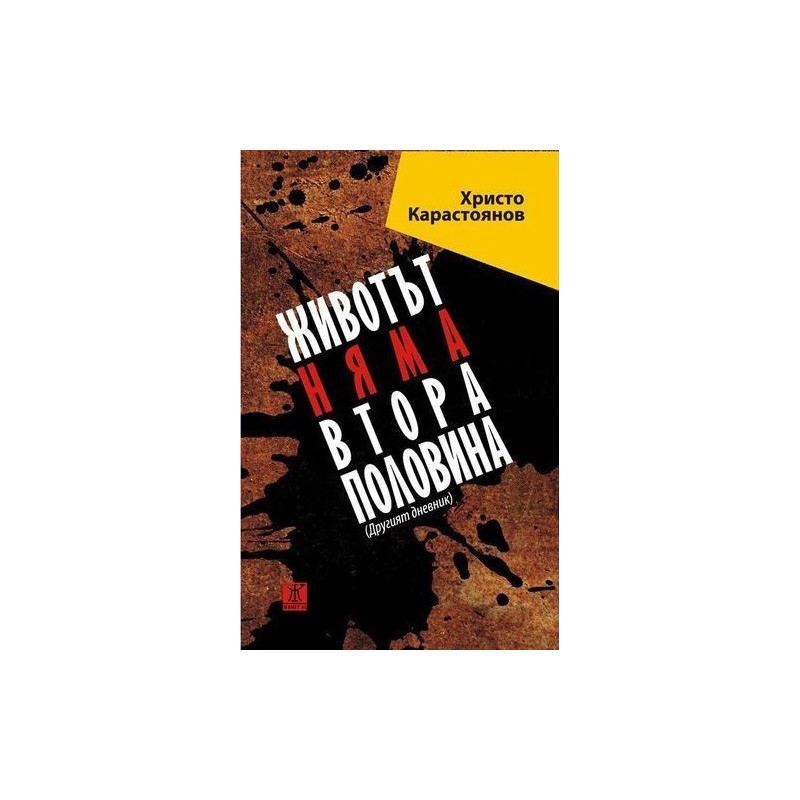 Животът няма втора половина