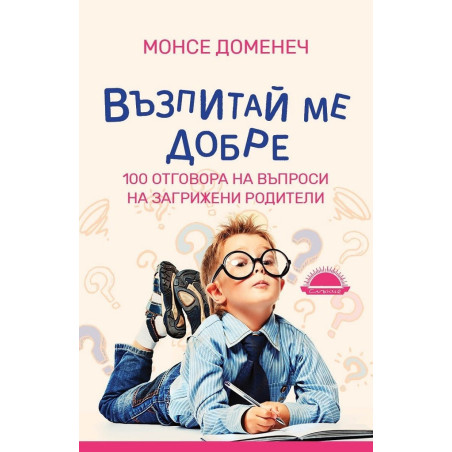 Възпитай ме добре