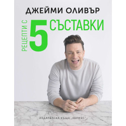 Рецепти с пет съставки