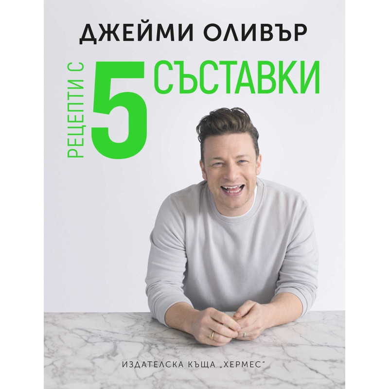 Рецепти с пет съставки