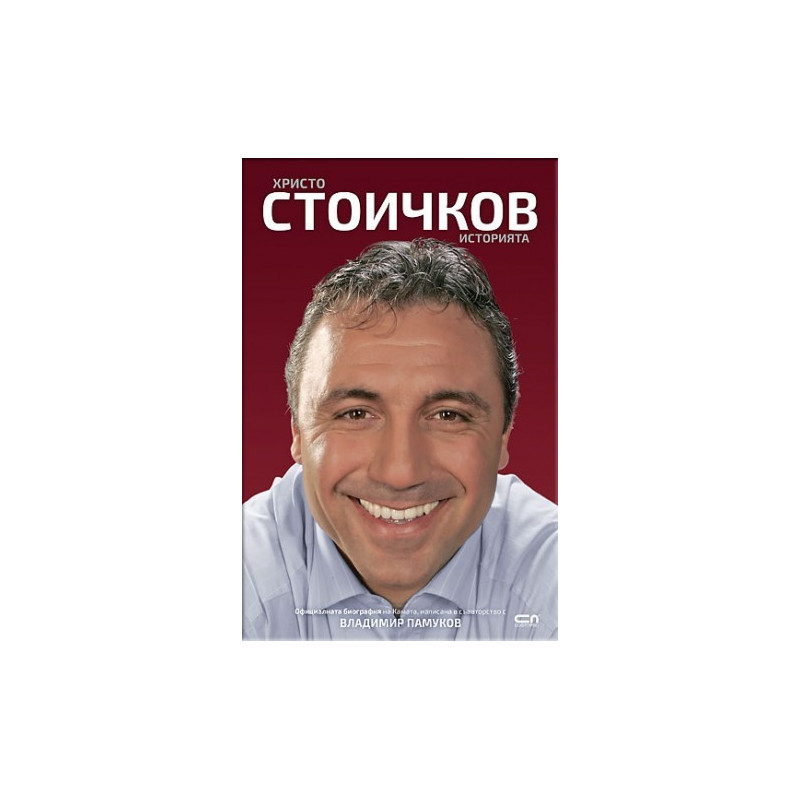 Христо Стоичков - Историята