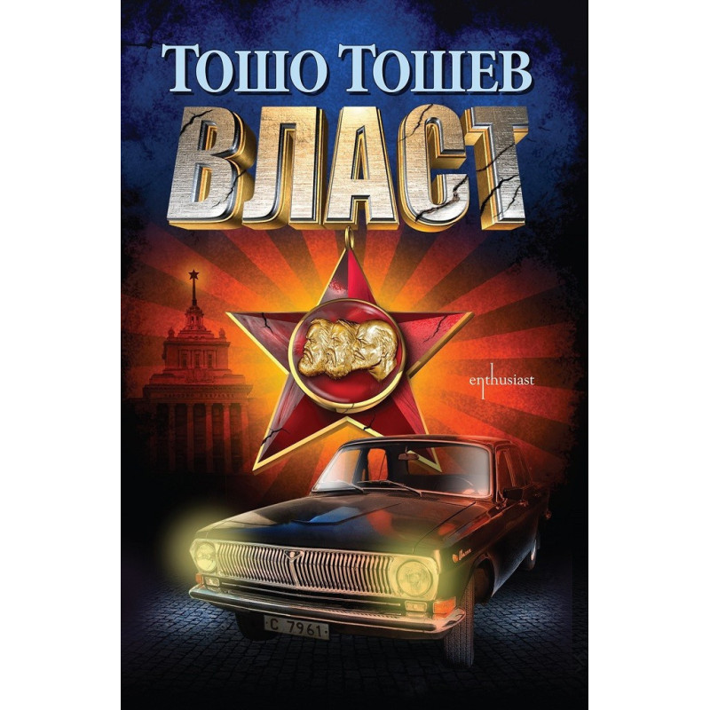 Власт