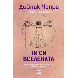Ти си вселената