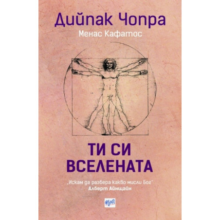 Ти си вселената