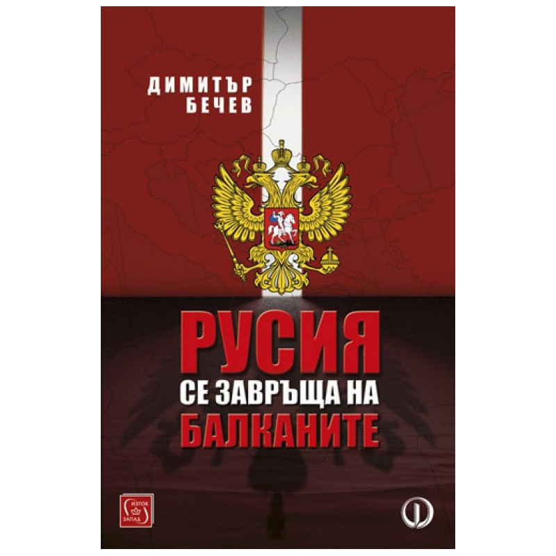 Русия се завръща на Балканите