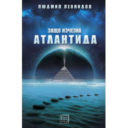 Защо изчезна Атлантида