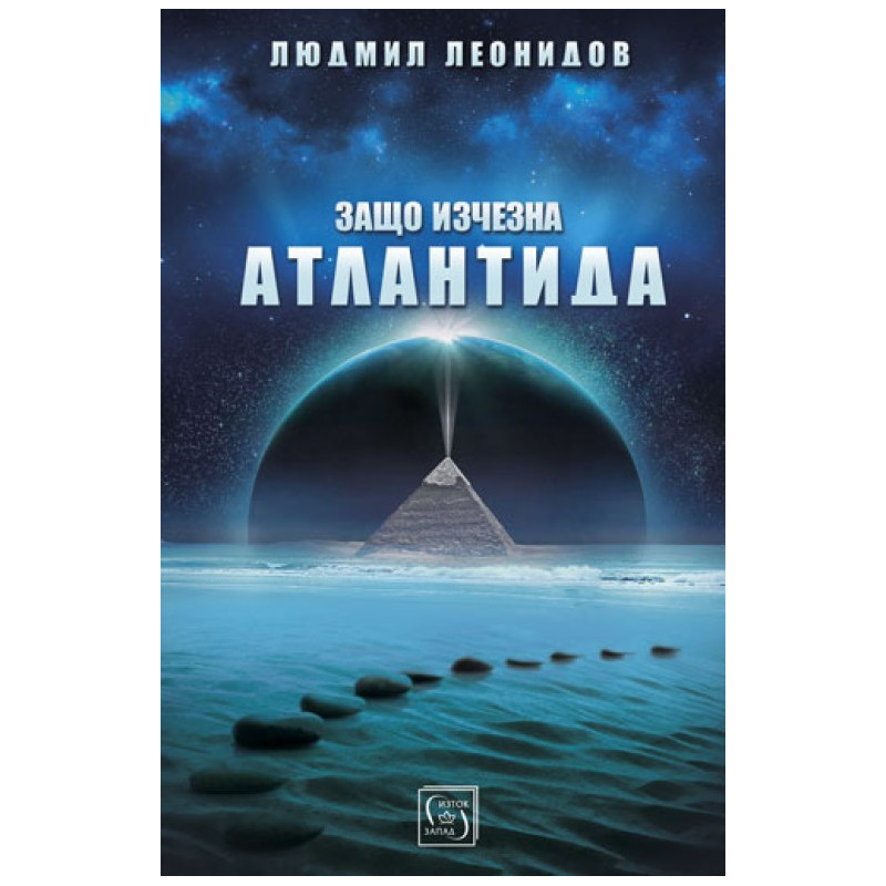 Защо изчезна Атлантида