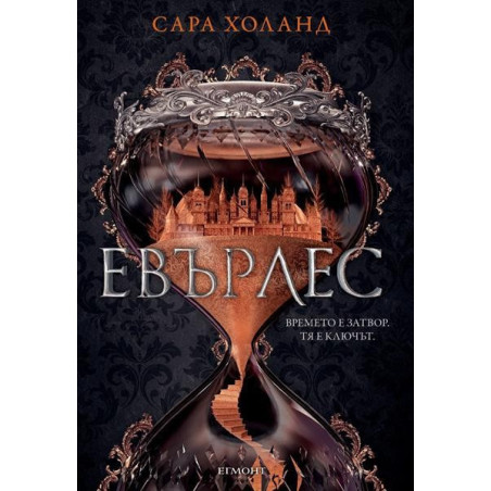 Евърлес