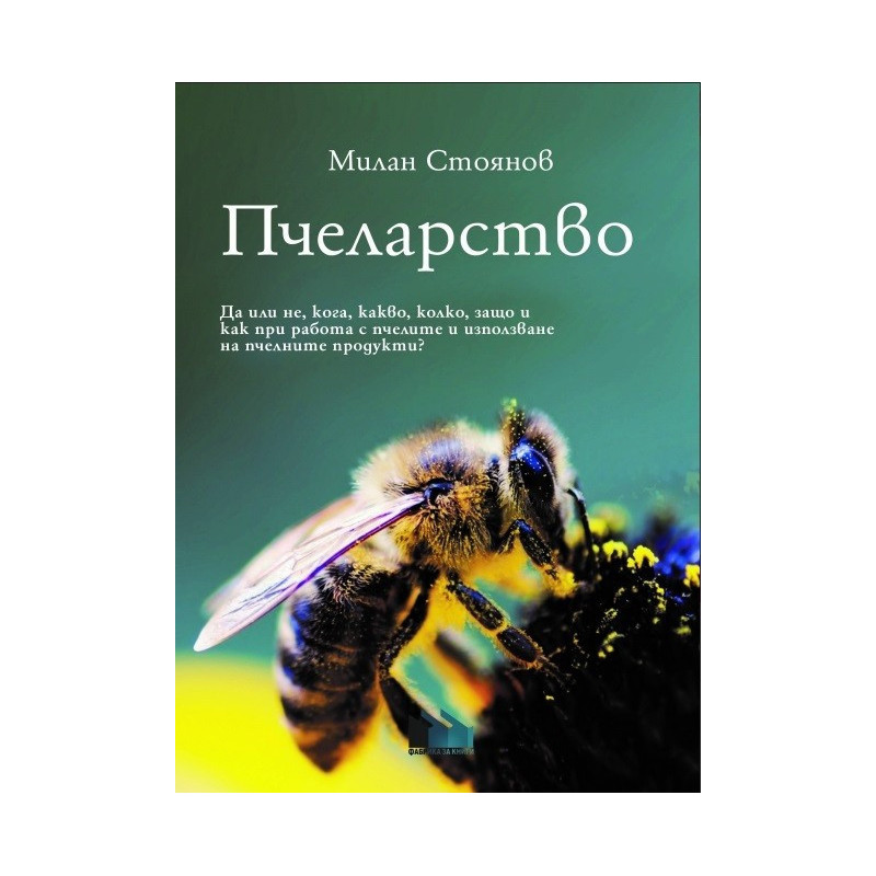 Пчеларство