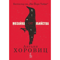 Мозайка от убийства