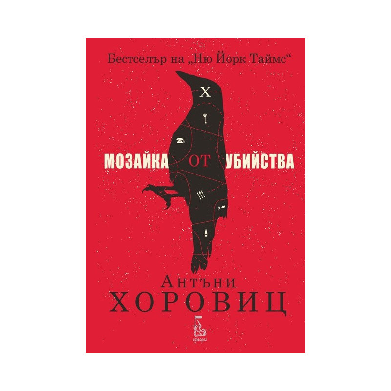 Мозайка от убийства