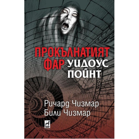 Прокълнатият фар Уидоус Пойнт