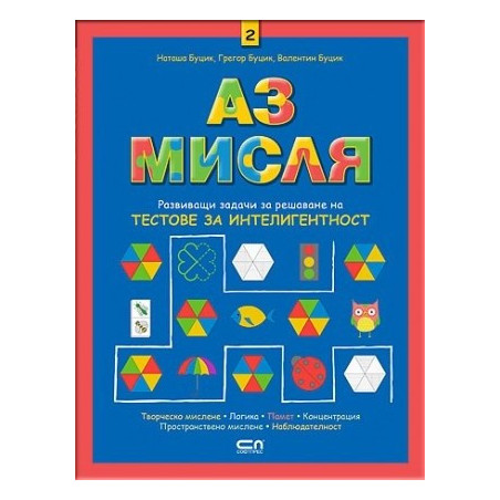 Аз мисля 2