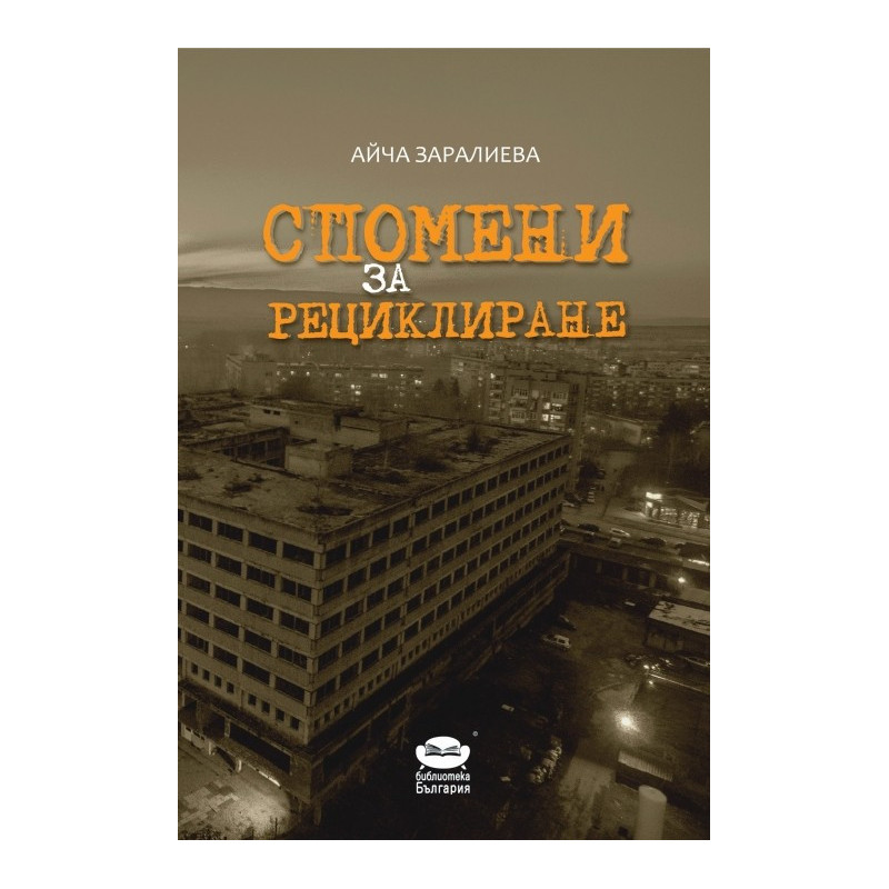 Спомени за рециклиране