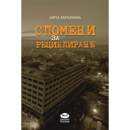Спомени за рециклиране
