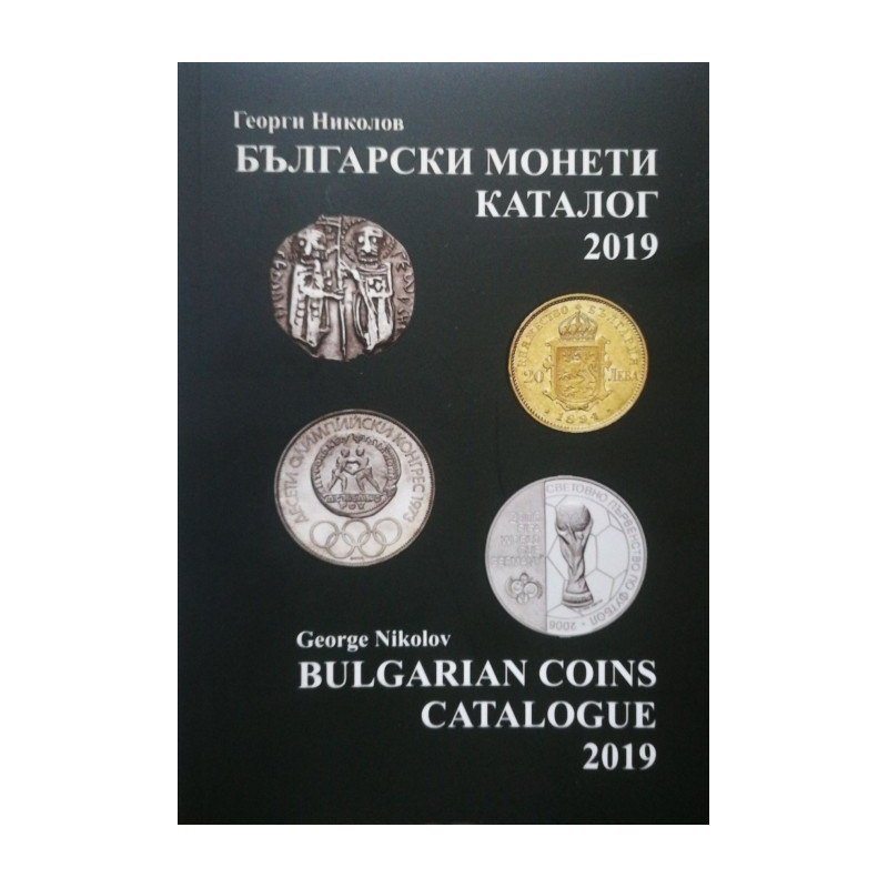 Български монети - каталог 2019