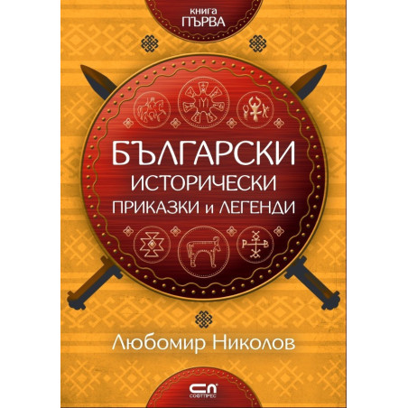 Български исторически приказки и легенди - книга 1