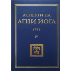 Аспекти на Агни Йога 1963