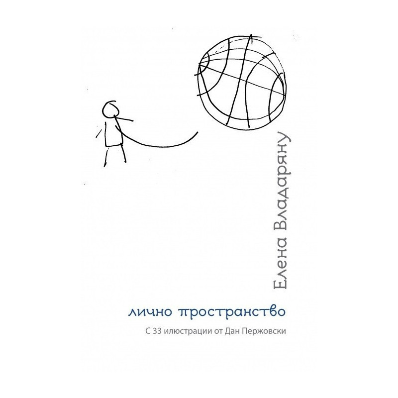 Лично пространство