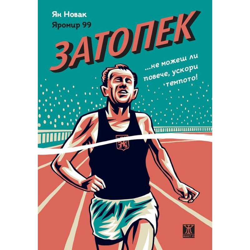 Затопек