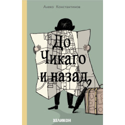 До Чикаго и назад
