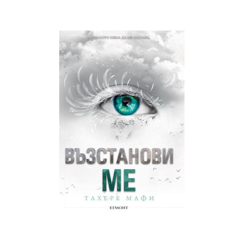 Възстанови ме