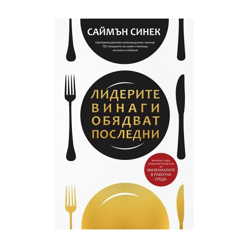 Лидерите винаги обядват последни