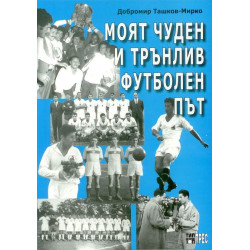 Моят чуден и трънлив футболен път