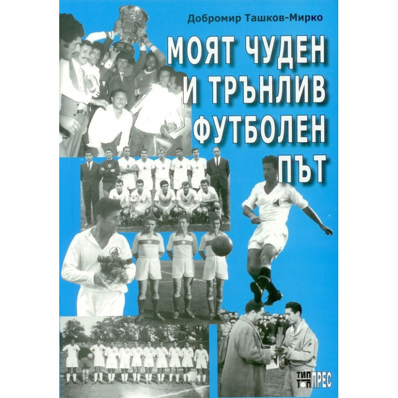 Моят чуден и трънлив футболен път