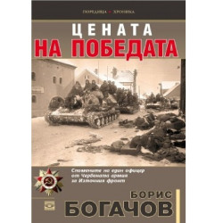 Цената на победата