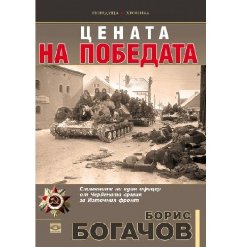 Цената на победата
