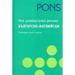 Нов универсален речник. Българско-Английски