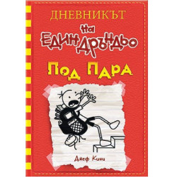 Дневникът на един Дръндьо № 11: Под пара