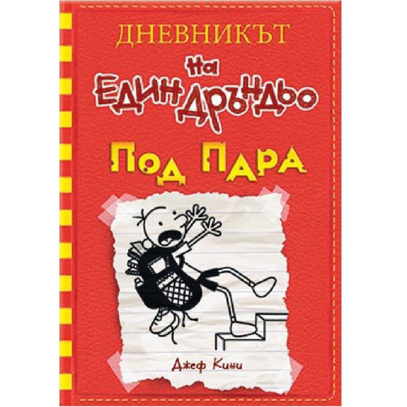 Дневникът на един Дръндьо № 11: Под пара