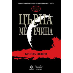 Църна месечина