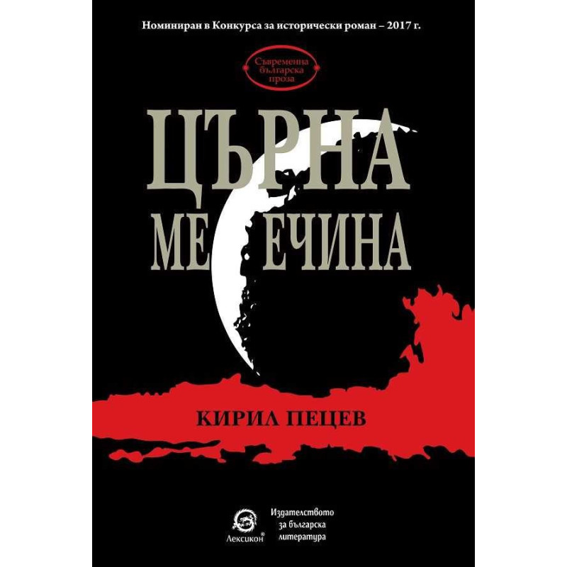 Църна месечина
