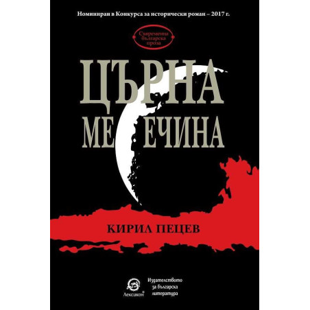 Църна месечина