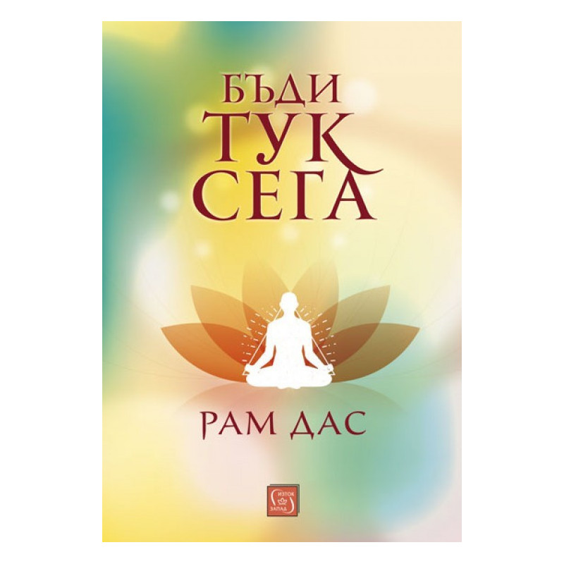 Бъди тук сега
