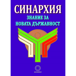 Синархия - знание за новата държавност