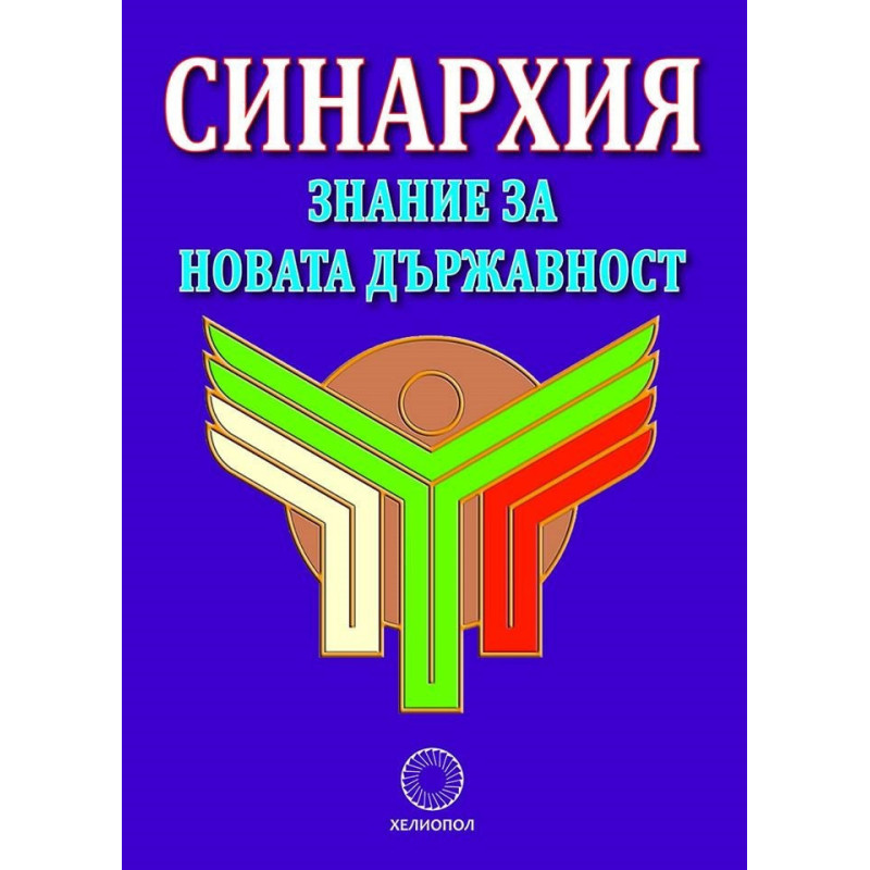 Синархия - знание за новата държавност