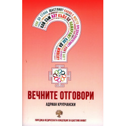 Вечните отговори