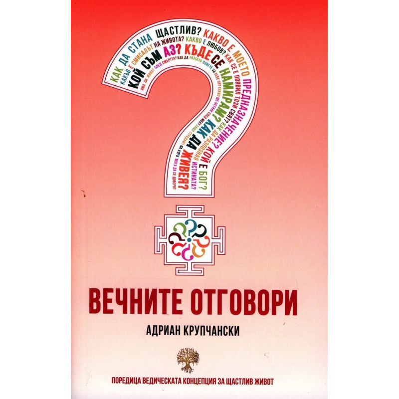 Вечните отговори