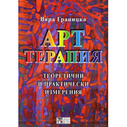 Арттерапия. Теоретични и практически изменения