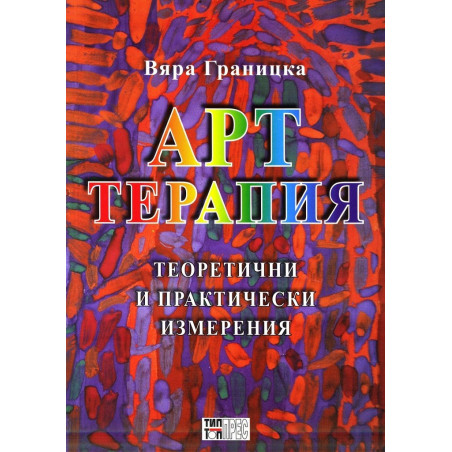 Арттерапия. Теоретични и практически изменения