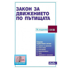 Закон за движението по пътищата 2018