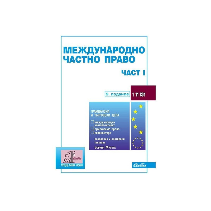 Международно частно право - част 1